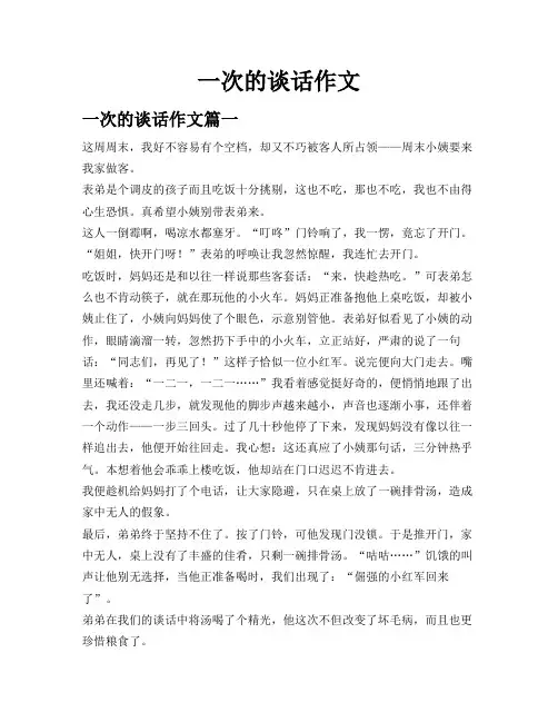 一次 的谈话作文