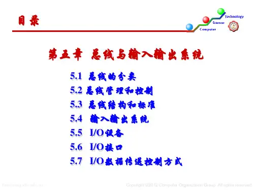 西安交通大学计算机组成原理Chapter5 总线与输入输出系统-第二部分(2015)