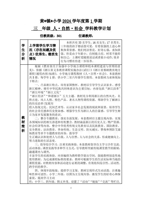 三年级上册《人自然社会》教学计划