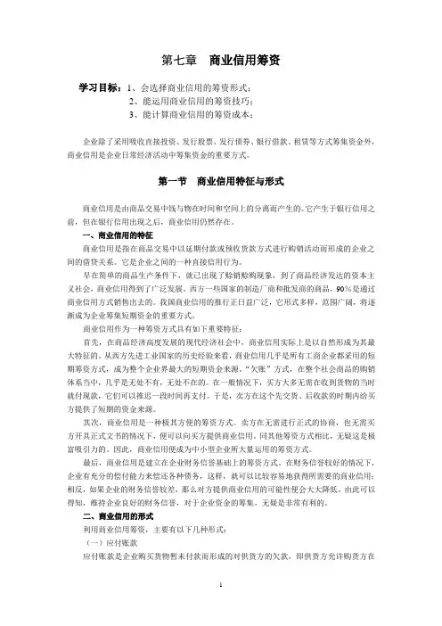 第七章 商业信用筹资