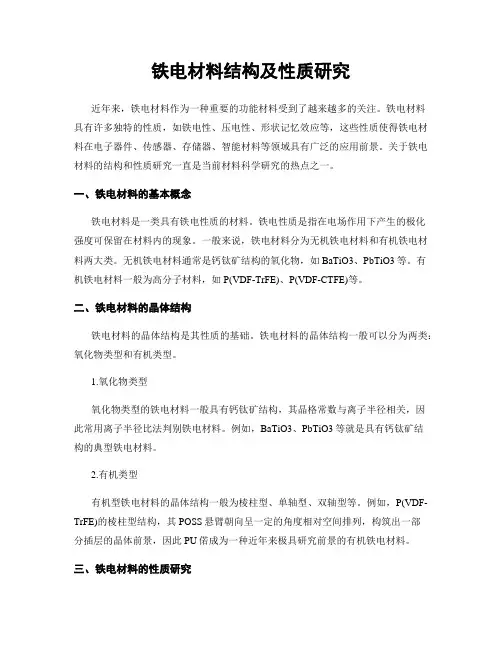 铁电材料结构及性质研究