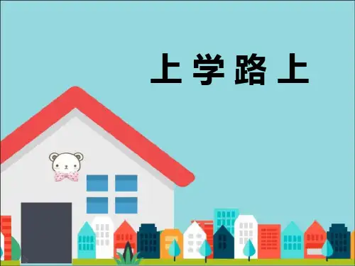 《上学路上》PPT课件 (共19张PPT)