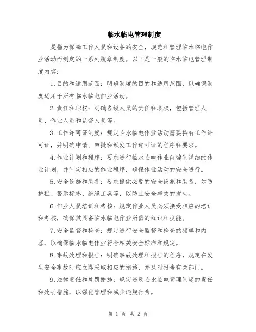 临水临电管理制度