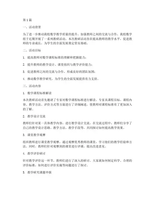 数学组教研活动工作汇报(3篇)