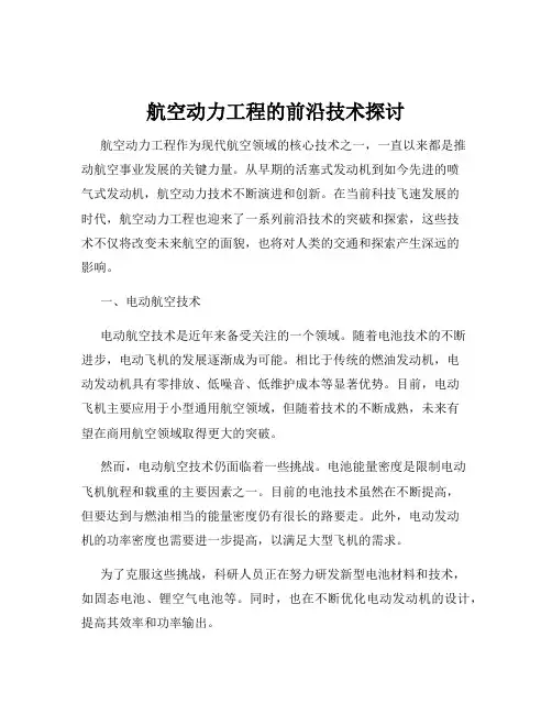 航空动力工程的前沿技术探讨