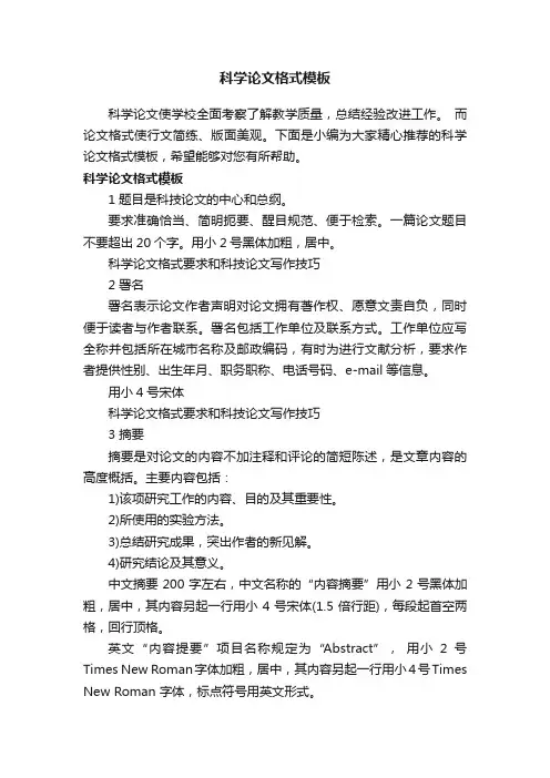 科学论文格式模板