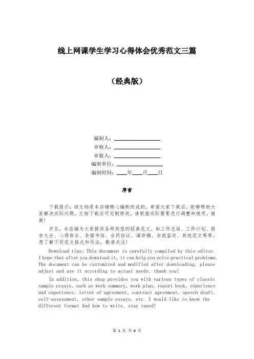 线上网课学生学习心得体会优秀范文三篇