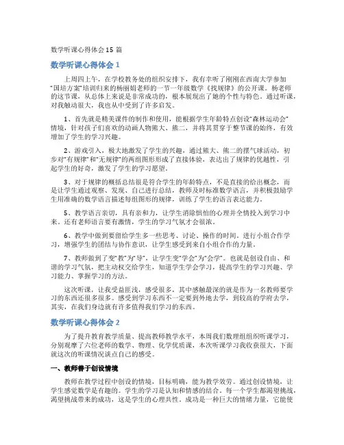 数学听课心得体会