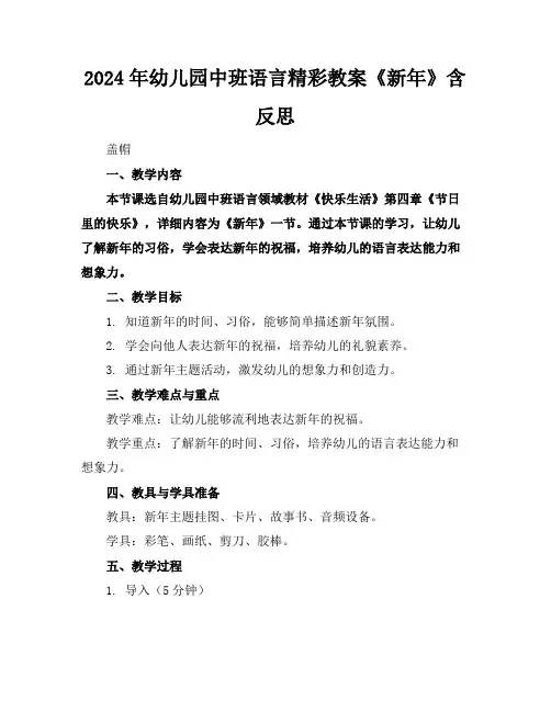 2024年幼儿园中班语言精彩教案《新年》含反思