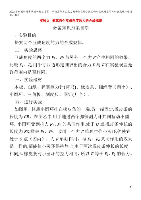 2022物理第二章相互作用共点力的平衡实验3探究两个互成角度的力的合成规律学案