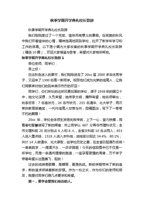 秋季学期开学典礼校长致辞（精选10篇）
