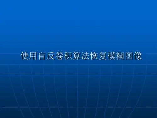 使用盲反卷积算法恢复模糊图像