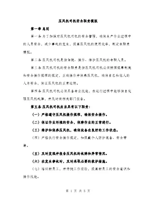 压风机司机安全职责模版（二篇）