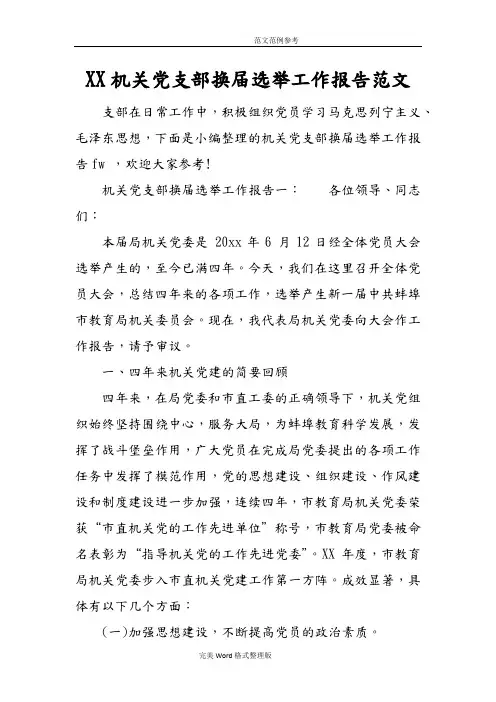 某机关党支部换届选举工作报告范文