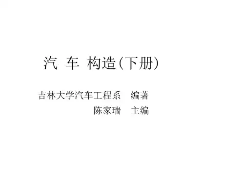 汽车构造(上册)吉林大学陈家瑞