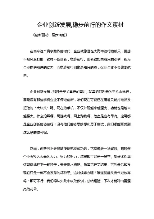 企业创新发展,稳步前行的作文素材