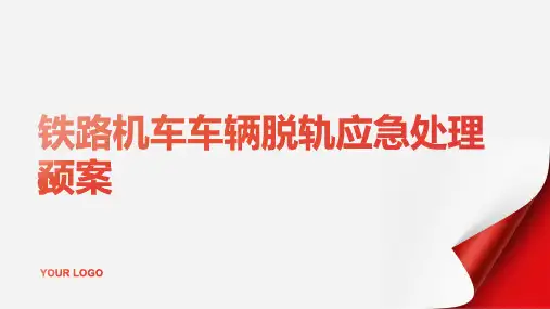 铁路机车车辆脱轨应急处理预案