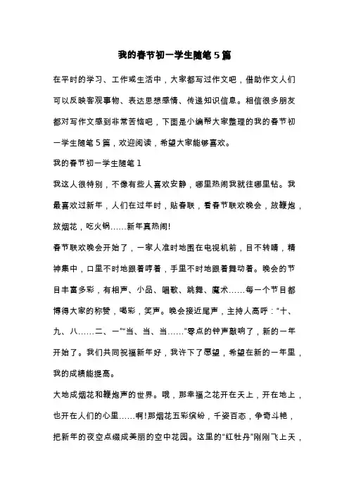 我的春节初一学生随笔5篇