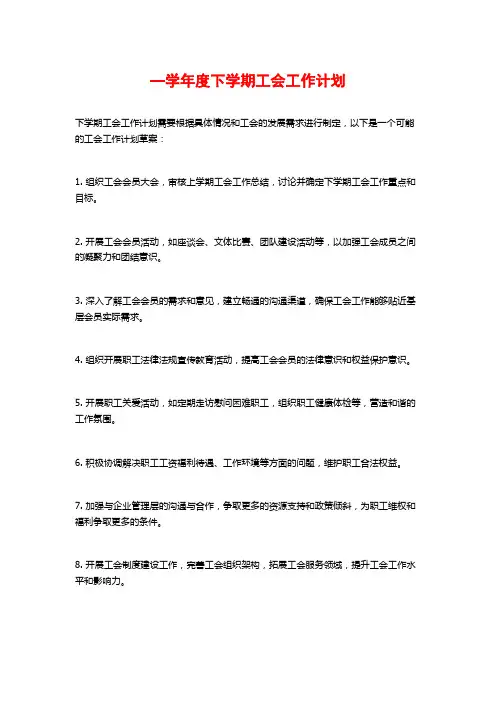 —学年度下学期工会工作计划
