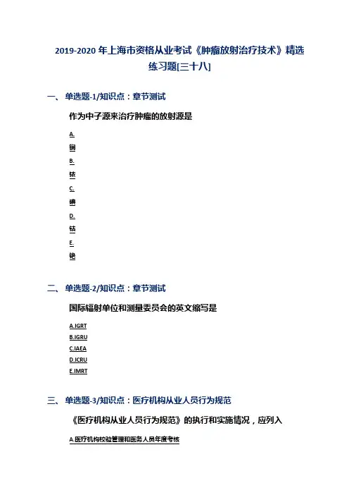 2019-2020年上海市资格从业考试《肿瘤放射治疗技术》精选练习题[三十八]
