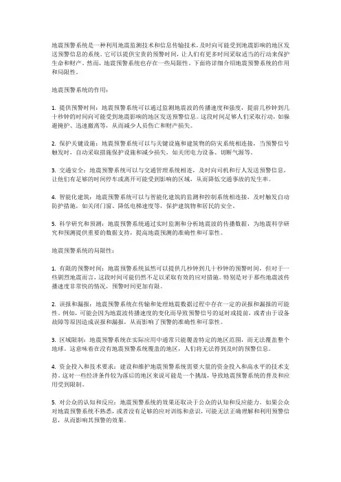 地震预警系统的作用与局限性