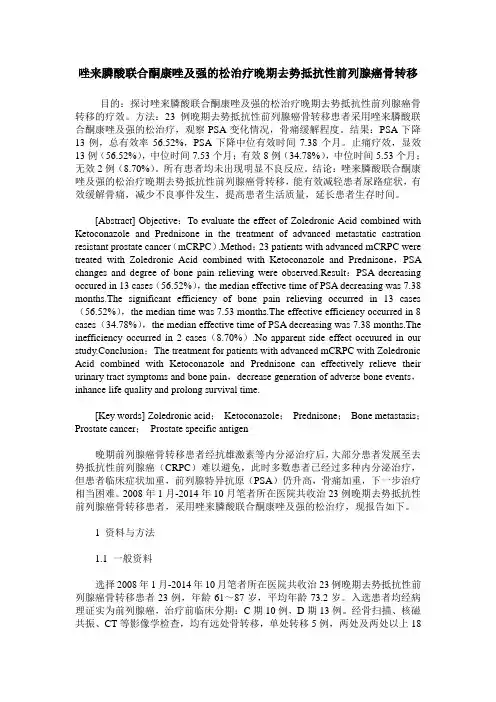 唑来膦酸联合酮康唑及强的松治疗晚期去势抵抗性前列腺癌骨转移