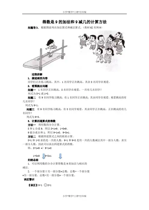 苏教版-数学-一年级上册-《得数是9的加法和相应的减法》知识讲解 得数是9的加法和9减几的计算方法