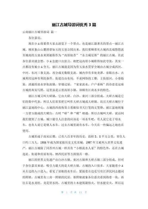 丽江古城导游词优秀3篇