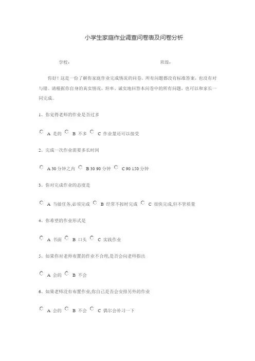 小学生家庭作业调查问卷表及问卷分析