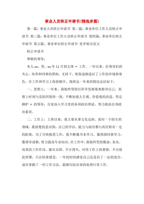 事业人员转正申请书(精选多篇)