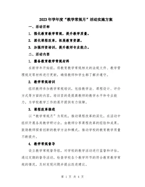 2023年学年度“教学常规月”活动实施方案