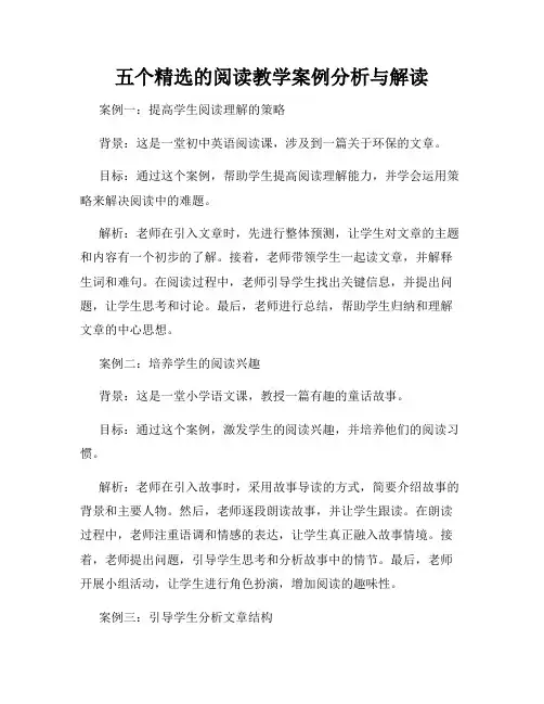 五个精选的阅读教学案例分析与解读