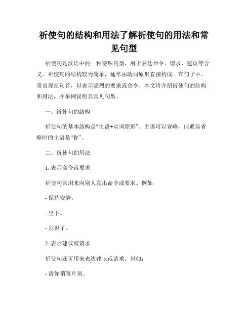 祈使句的结构和用法了解祈使句的用法和常见句型