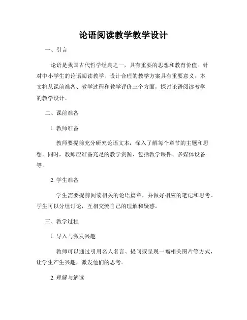 论语阅读教学教学设计