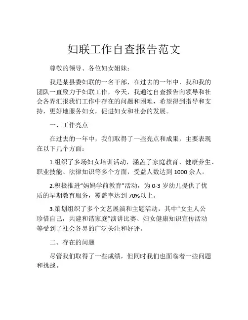 妇联工作自查报告范文