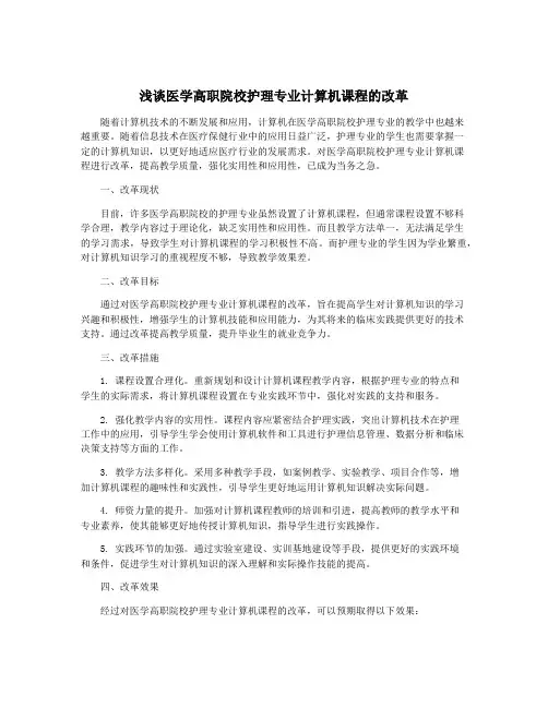 浅谈医学高职院校护理专业计算机课程的改革
