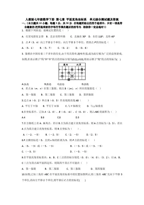 【3套试卷】人教版七年级数学下册 第七章 平面直角坐标系  单元综合测试题及答案 