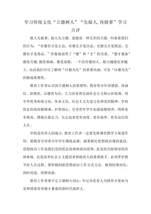 学习传统文化“立德树人”“先做人,再做事”学习点评