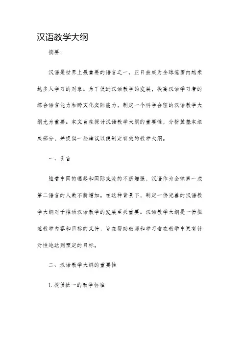 汉语教学大纲