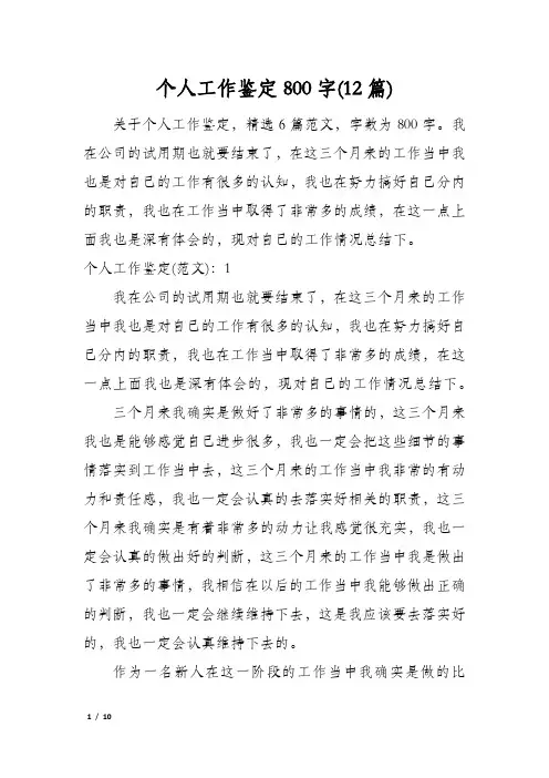 个人工作鉴定800字(12篇)