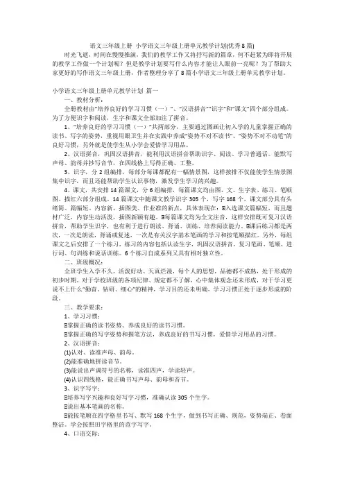 语文三年级上册 小学语文三年级上册单元教学计划(优秀8篇)