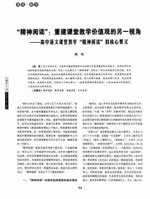 “精神阅读”：重建课堂教学价值观的另一视角——高中语文课堂教学“精神阅读”的核心要义