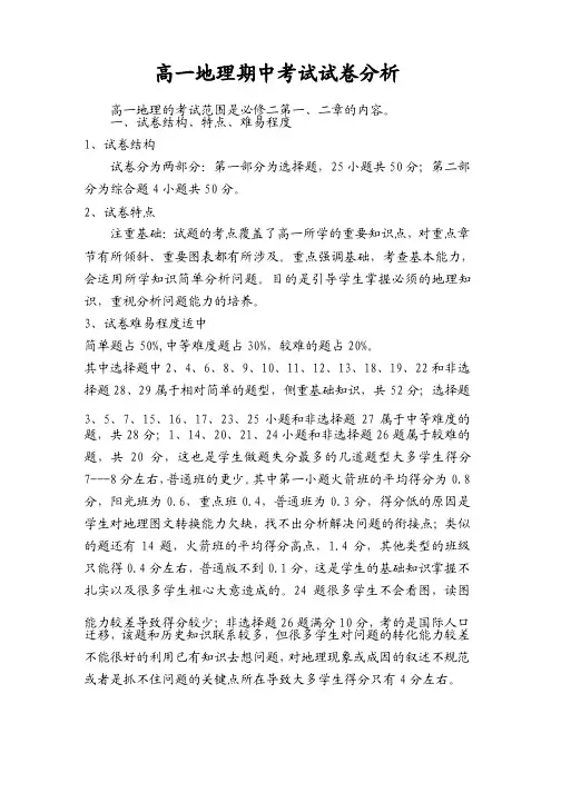 高一地理第二学期期中考试试卷分析