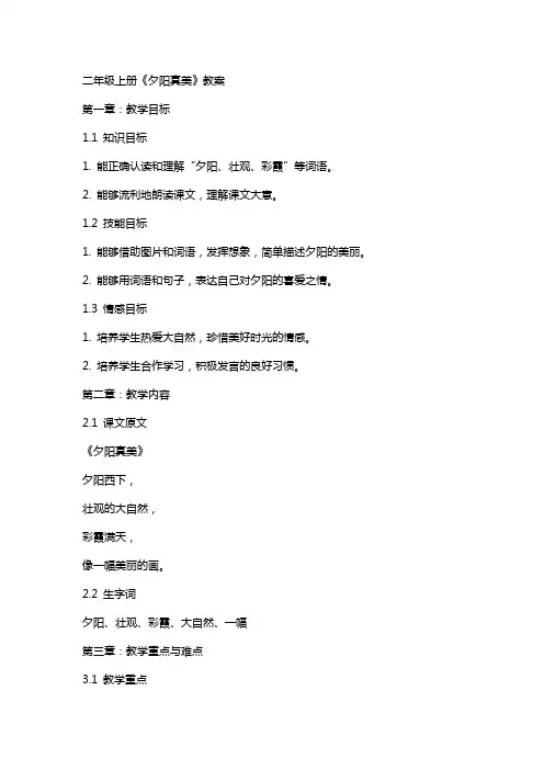 二年级上册《夕阳真美》教案
