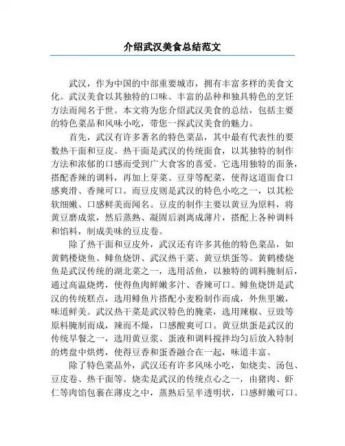 介绍武汉美食总结范文
