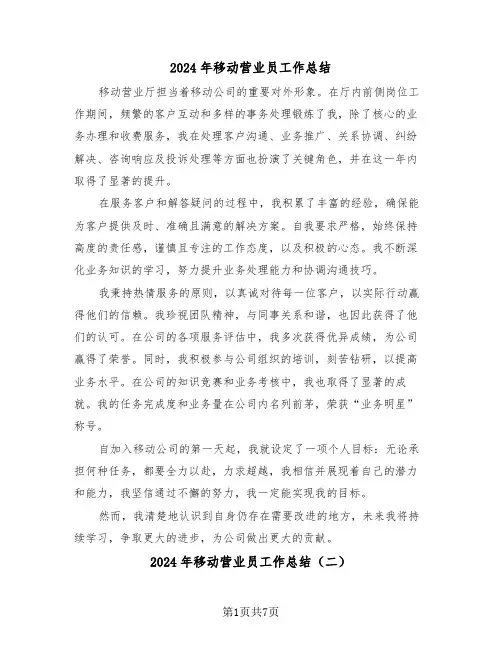 2024年移动营业员工作总结（六篇）