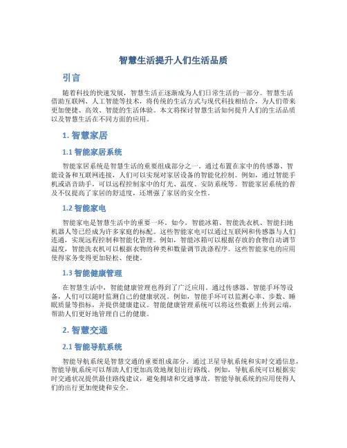 智慧生活提升人们生活品质