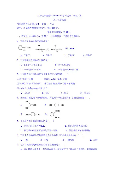 吉林省长春九台示范高中2018-2019高二下学期第一次月考化学试卷