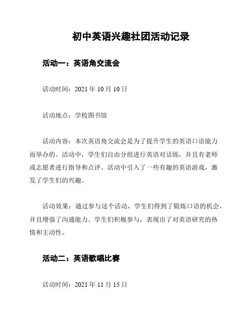 初中英语兴趣社团活动记录