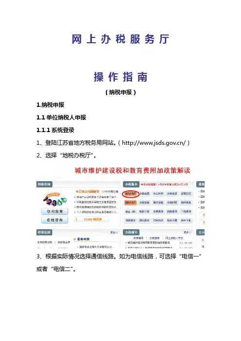 江苏省网上办税服务厅-操作手册(纳税申报)